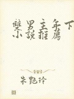 双男主年下骨科小说推荐