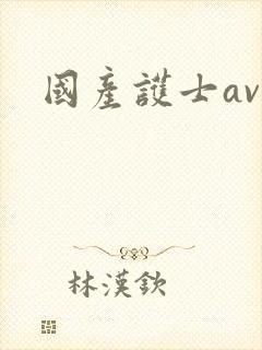 国产护士av
