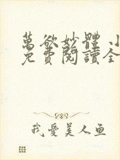 万欲妙体 小说免费阅读全部章节