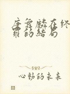 唐舞麟在终极斗罗的结局