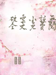 破云小说无删减全文免费阅读