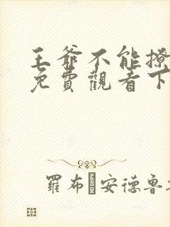 王爷不能撩漫画免费观看下拉式