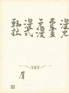 韩漫免费漫画下拉式漫画免费阅读