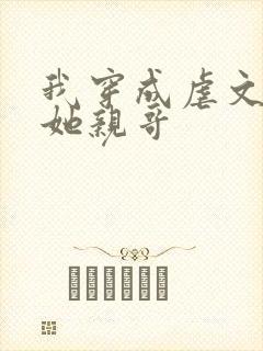 我穿成虐文女主她亲哥