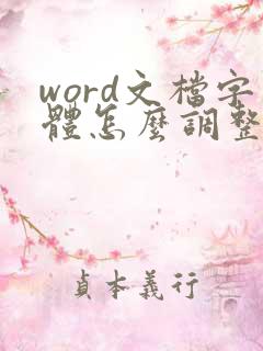 word文档字体怎么调整