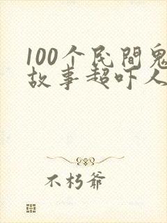 100个民间鬼故事超吓人