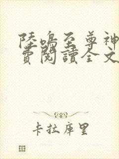 陆鸣至尊神殿免费阅读全文完整版