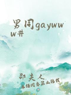 男同gaywww#