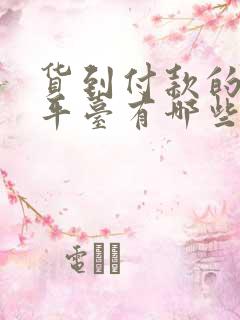 货到付款的购物平台有哪些