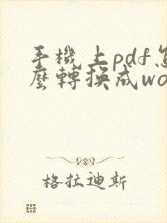 手机上pdf怎么转换成word