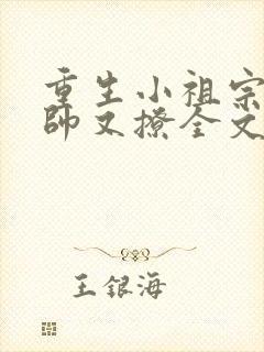 重生小祖宗她又帅又撩全文免费阅读