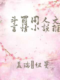 斗罗同人文女主言情小说推荐
