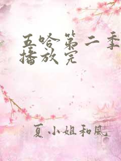 五哈第二季免费播放完