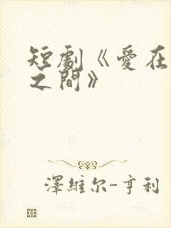 短剧《爱在朝暮之间》