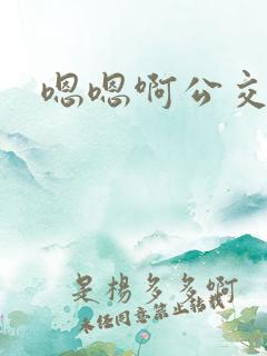 嗯嗯啊公交车上