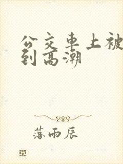 公交车上被人摸到高潮