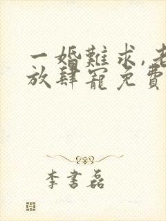 一婚难求,老公放肆宠免费阅读