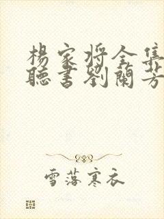 杨家将全集免费听书刘兰芳