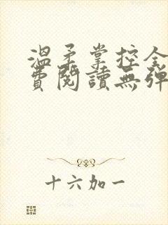 温柔掌控全文免费阅读无弹窗