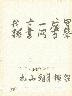 我有一座冒险屋听书网有声小说