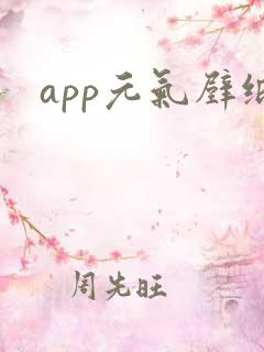 app元气壁纸