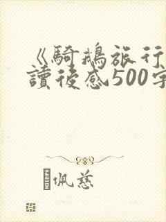 《骑鹅旅行记》读后感500字