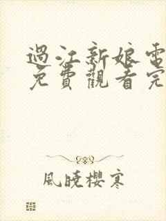过江新娘电视剧免费观看完整版