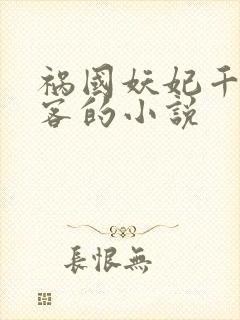 祸国妖妃千山茶客的小说