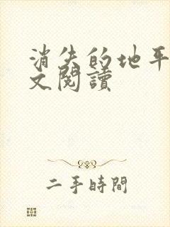消失的地平线全文阅读