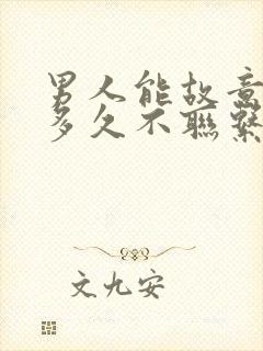 男人能故意忍住多久不联系