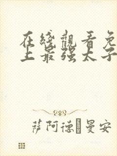 在线观看免费史上最强太子爷短剧