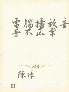 电脑播放音乐声音不正常