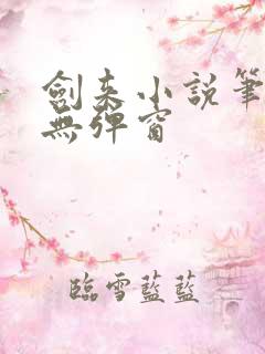 剑来小说笔趣阁无弹窗