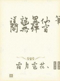道诡异仙 笔趣阁无弹窗
