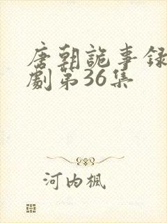 唐朝诡事录电视剧第36集