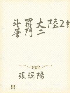斗罗大陆2绝世唐门二
