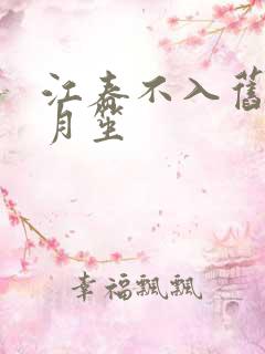 江春不入旧年乔月笙