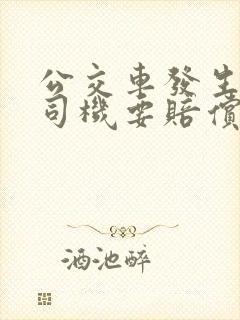 公交车发生事故司机要赔偿吗