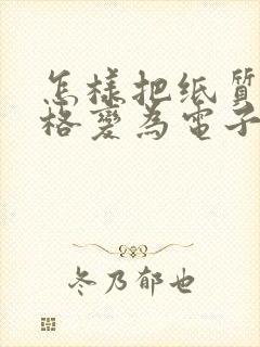 怎样把纸质档表格变为电子档