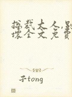 总裁大人,别太坏全文免费阅读