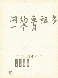 网约车租多少钱一个月
