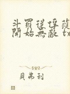 斗罗从俘获女神开始无敌 txt
