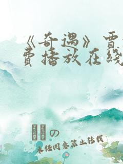 《奇遇》贾冰免费播放在线观看全集