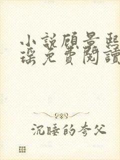 小说顾景熙孟瑾瑶免费阅读