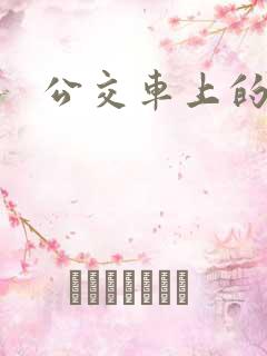 公交车上的诱惑