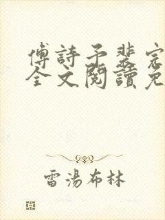 傅诗予裴完结版全文阅读免费