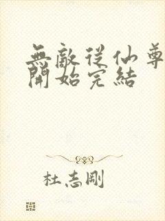 无敌从仙尊奶爸开始完结