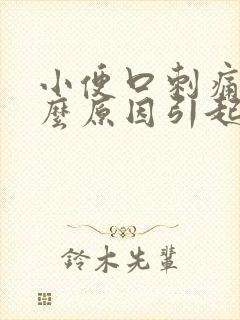 小便口刺痛是什么原因引起的