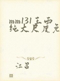 mm131王雨纯大尺度免费看