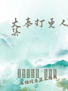 大奉打更人38集